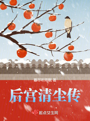 清尘传