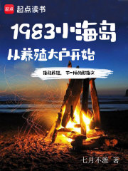 1983小海岛，从养殖大户开始