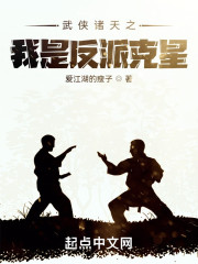 武侠诸天之我是反派克星