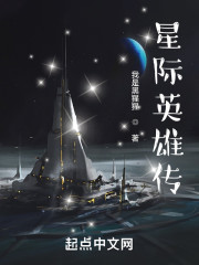 星际英雄传
