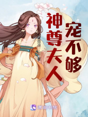 神尊夫人宠不够