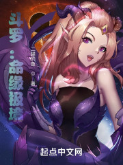 斗罗：命缘极境