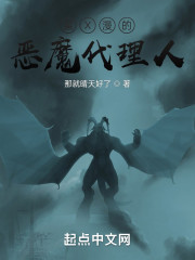 某X漫的恶魔代理人