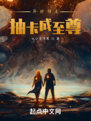 异世领主：抽卡成至尊