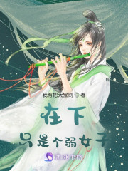 在下只是个弱女子