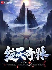 绝天奇脉