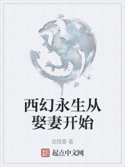 西幻永生从娶妻开始