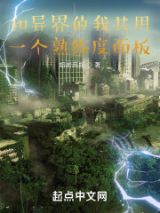 和异界的我共用一个熟练度面板