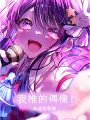 我推的偶像！