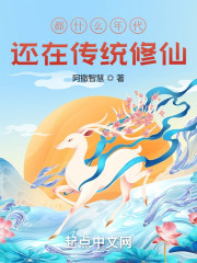 都什么年代？还在传统修仙！