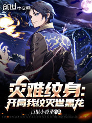 灾难纹身：开局我纹灭世黑龙