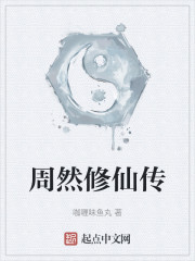 周然修仙传