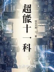 超能十一科