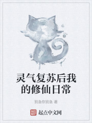 灵气复苏后我的修仙日常