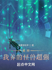 奥特：我养的怪兽超强