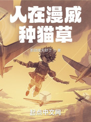 人在漫威种猫草