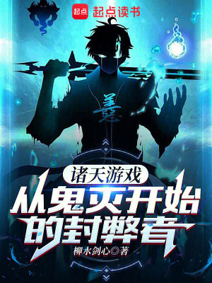 诸天游戏，从鬼灭开始的封弊者