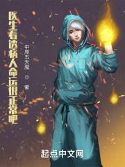 医生看透病人命运很正常吧？