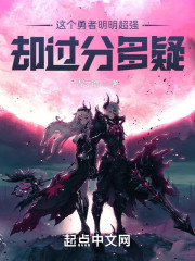 这个勇者明明超强却过分多疑