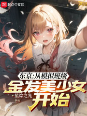 东京：从模拟班级金发美少女开始