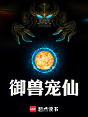 御兽宠仙