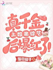 真千金上姐弟综艺后爆红了！