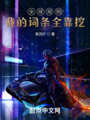 全球规则，我的词条全靠挖