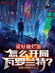 说好做烂游，怎么开局瓦罗兰特？