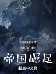 阿克图：帝国崛起