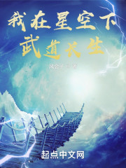 我在星空下武道长生