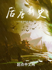后唐新史