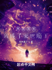 死后百年，我成了灭世魔王