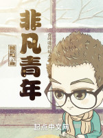 山野非凡青年在线阅读