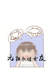 我的元祖歌姬女友