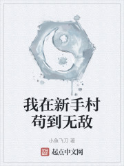 我在新手村苟到无敌