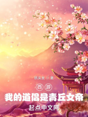 西游：我的道侣是青丘女帝