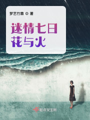 迷情七日：花与火
