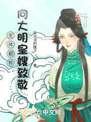 向大明皇嫂致敬