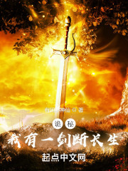诡秘：我有一剑断长生