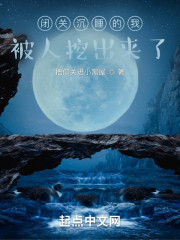 闭棺沉睡的我被人挖出来了