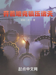 开着坦克镇压诸天