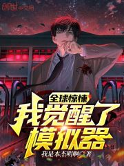 全球惊悚！我觉醒了模拟器！