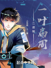 二进制：一叶扁周