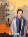 农业帝国：从养猪开始封面图