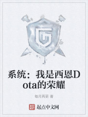 系统：我是西恩Dota的荣耀