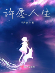 许愿人生