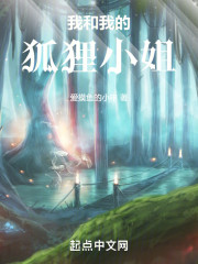 我和我的狐狸小姐