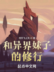 和异界妹子的修行