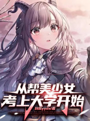 从帮美少女考上大学开始