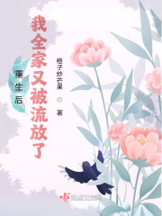 重生后我全家又被流放了